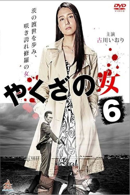 Póster de やくざの女 6