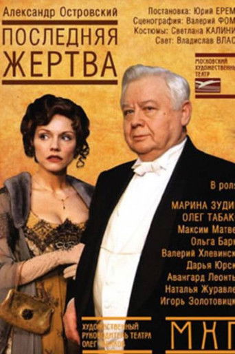 Póster de Последняя жертва