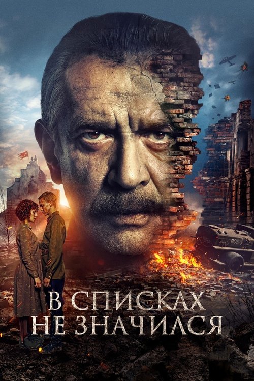 Póster de В списках не значился