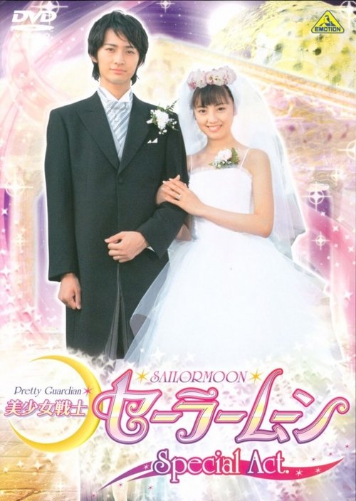 Póster de 美少女戦士セーラームーンSpecial Act：わたしたち結婚します!!