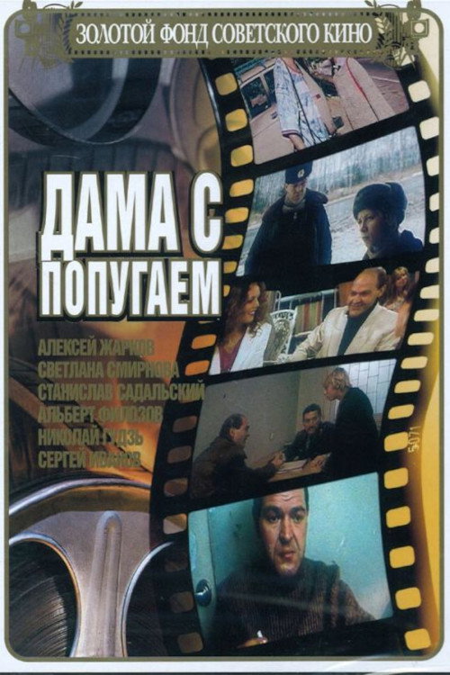 Póster de Дама с попугаем