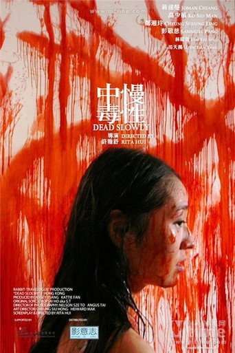 Póster de 慢性中毒