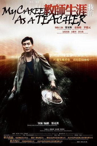 Póster de 我的教师生涯