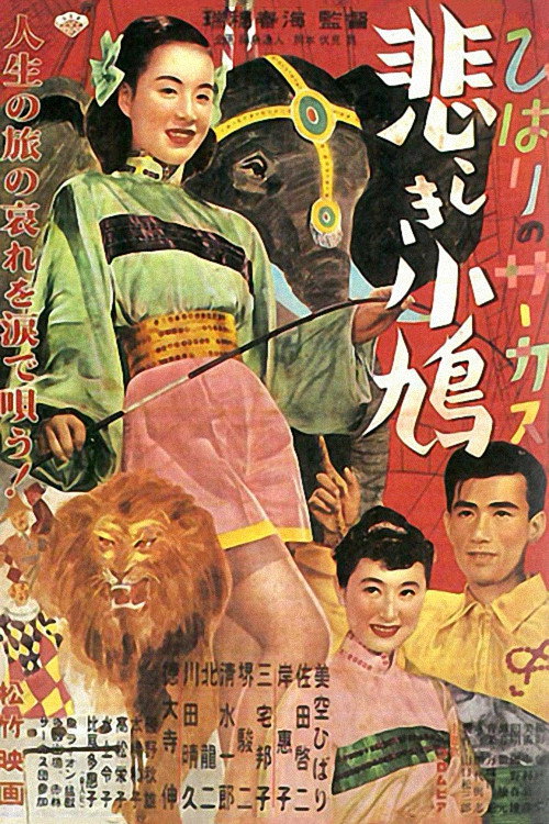 Póster de ひばりのサーカス 悲しき小鳩