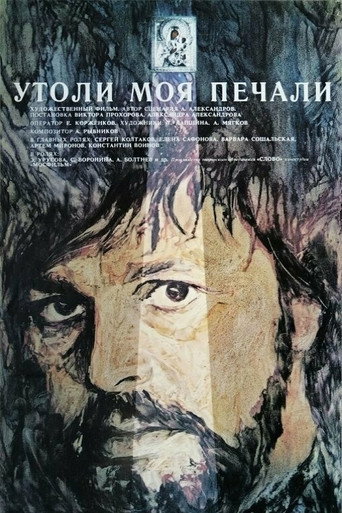 Póster de Утоли моя печали