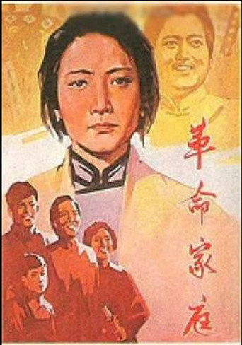 Póster de 革命家庭