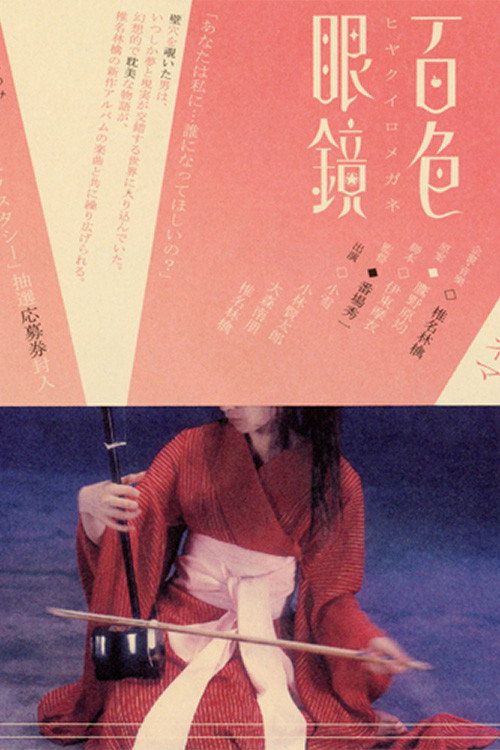 Póster de 百色眼鏡
