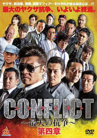 Póster de CONFLICT 〜最大の抗争〜 第四章
