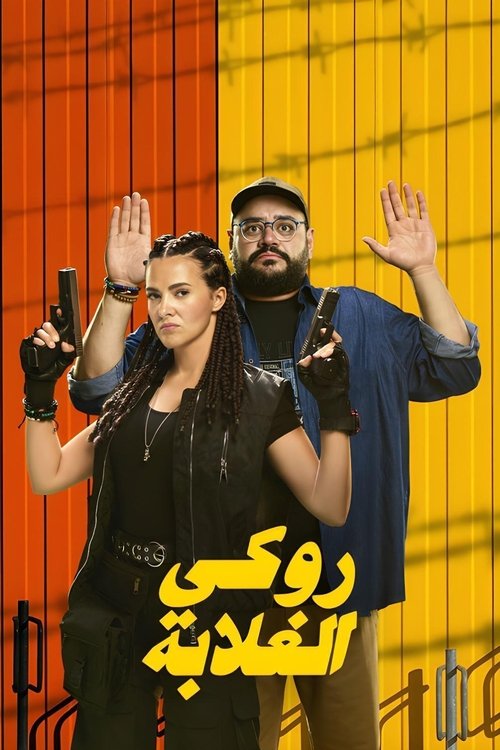 Póster de روكي الغلابة