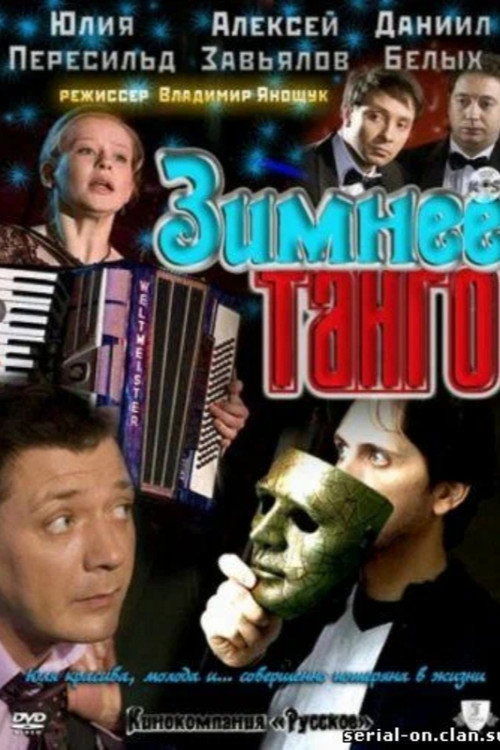 Póster de Зимнее танго