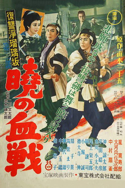 Póster de 復讐浄瑠璃坂第二部 暁の血戦