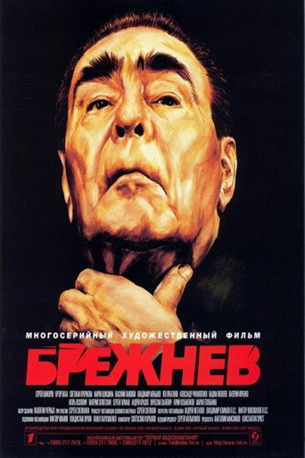 Póster de Брежнев