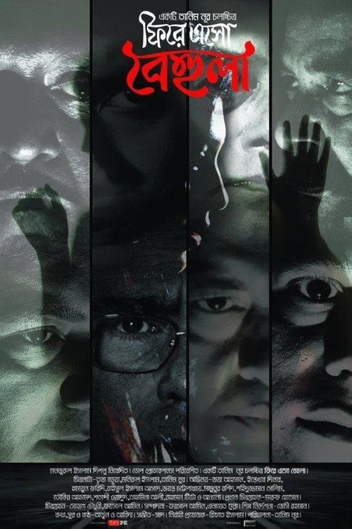 Póster de ফিরে এসো বেহুলা