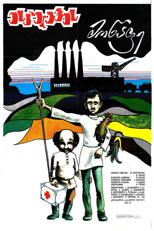 Póster de ესკულაპეს მოწაფე