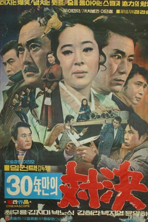 Póster de 30년만의 대결