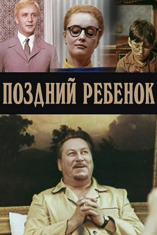Póster de Поздний ребенок