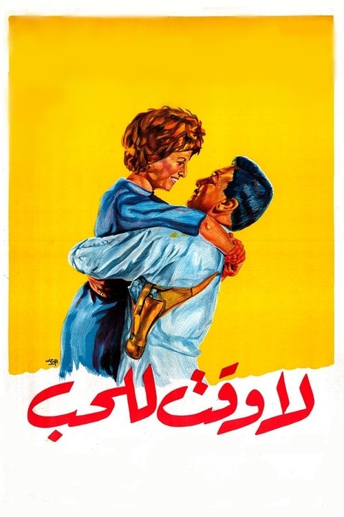 Póster de لا وقت للحب