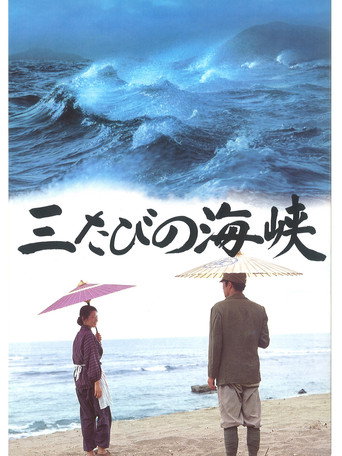 Póster de 三たびの海峡