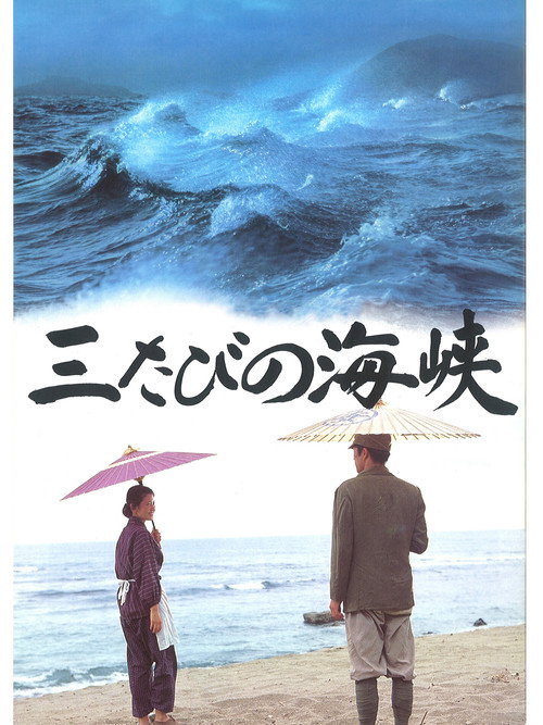 Póster de 三たびの海峡