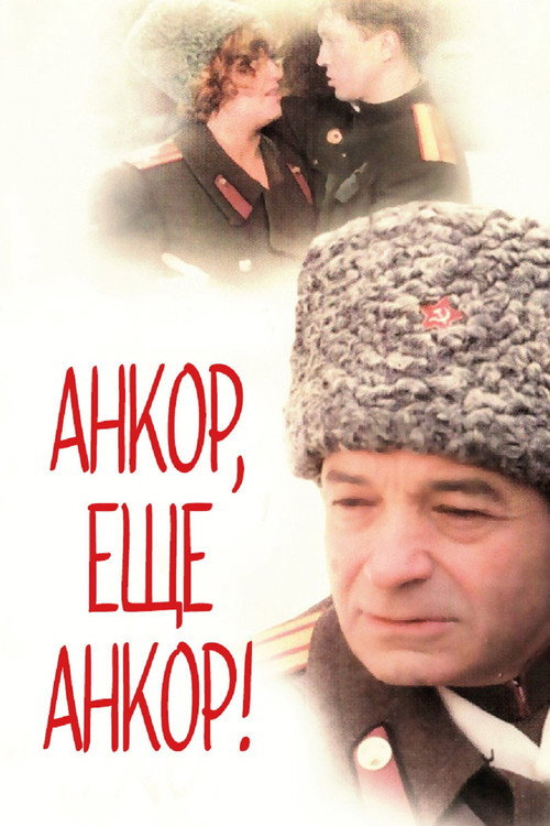 Póster de Анкор, ещё анкор!