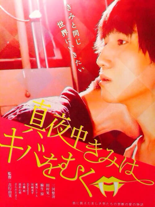 Póster de 真夜中きみはキバをむく
