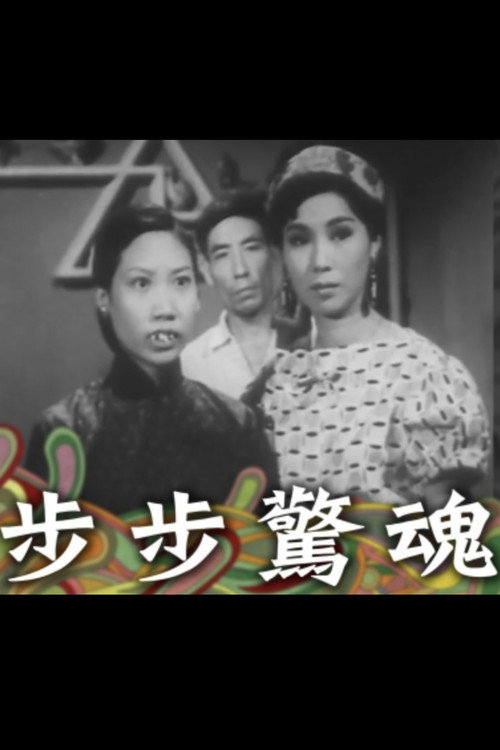 Póster de 步步驚魂