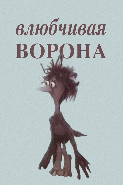 Póster de Влюбчивая ворона