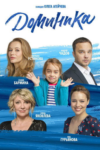 Póster de Доминика