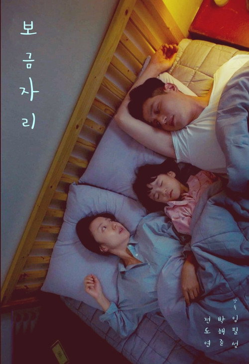 Póster de 보금자리