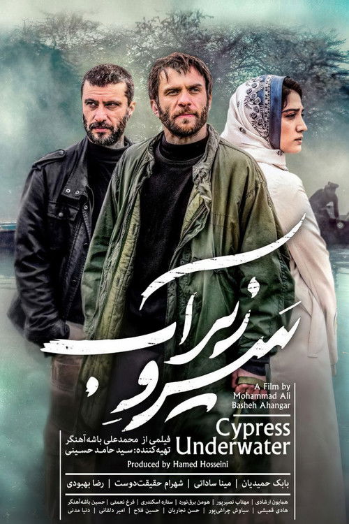 Póster de سرو زیر آب