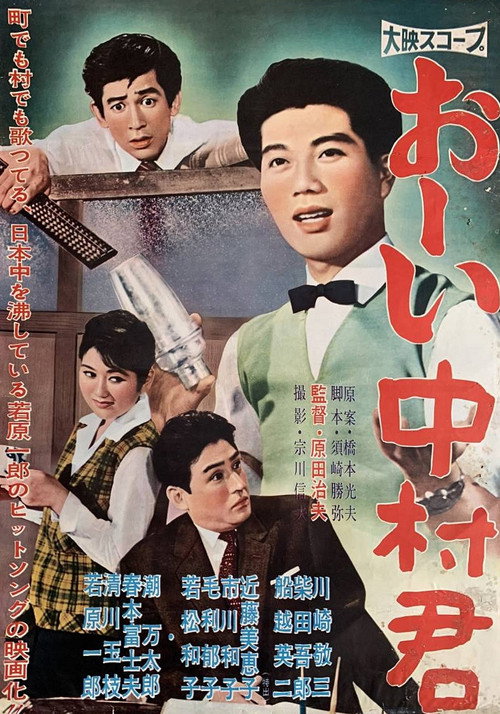 Póster de おーい中村君