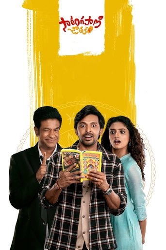 Póster de సారంగపాణి జాతకం