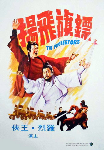 Póster de 鏢旗飛揚