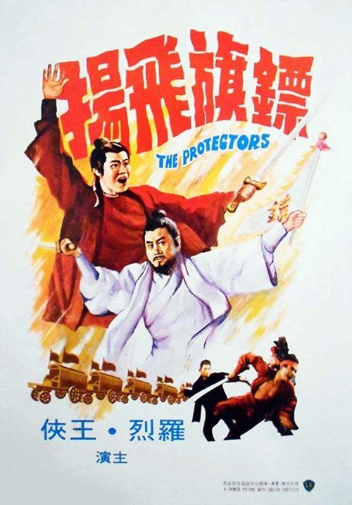 Póster de 鏢旗飛揚