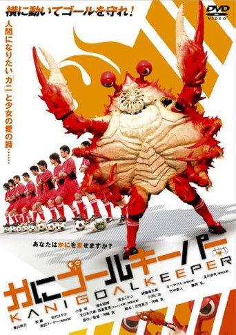 Póster de かにゴールキーパー