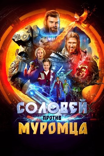 Póster de Соловей против Муромца