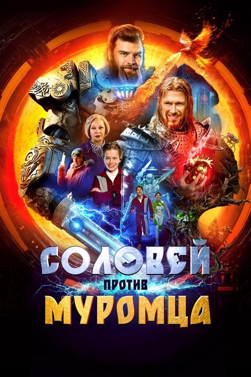 Póster de Соловей против Муромца