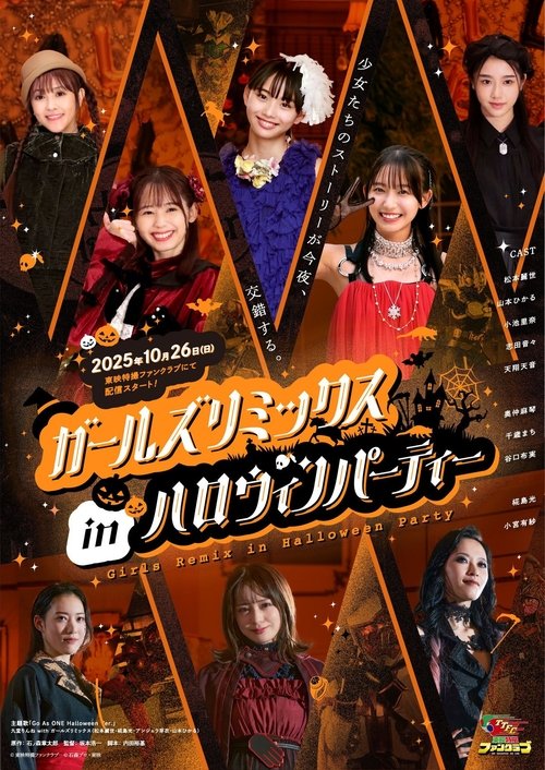 Póster de ガールズリミックス　ｉｎハロウィンパーティー