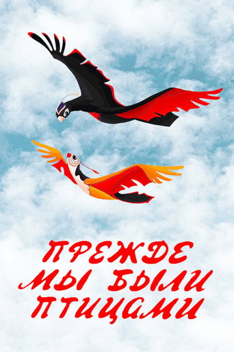 Póster de Прежде мы были птицами