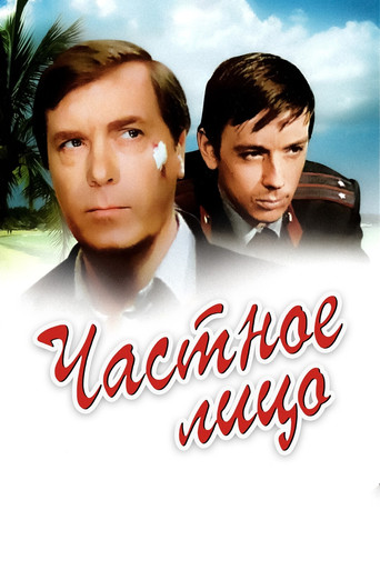 Póster de Частное лицо