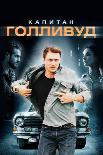 Póster de Капитан Голливуд