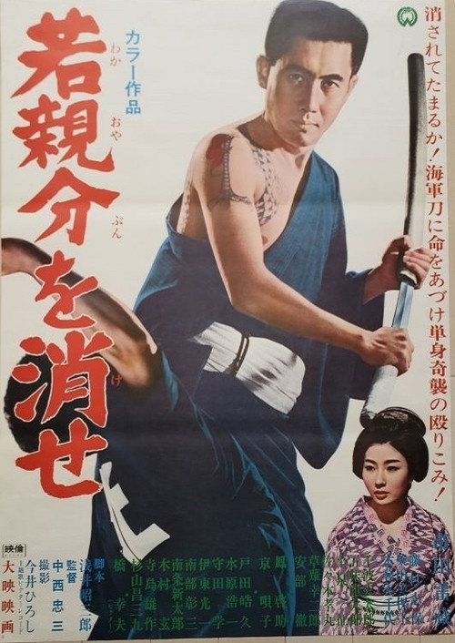 Póster de 若親分を消せ