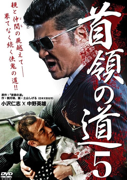 Póster de 首領（ドン）の道５