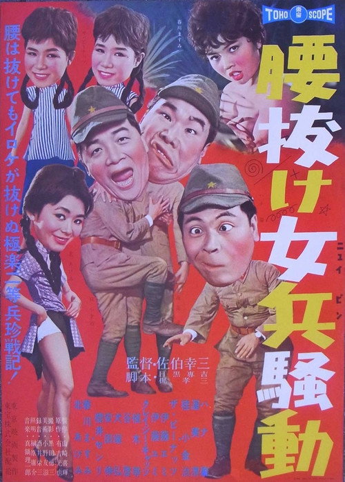 Póster de 腰抜け女兵騒動