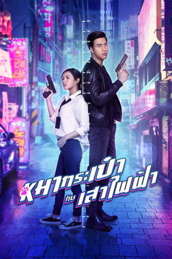 Póster de สายลับหมากระเป๋ากับเสาไฟฟ้า