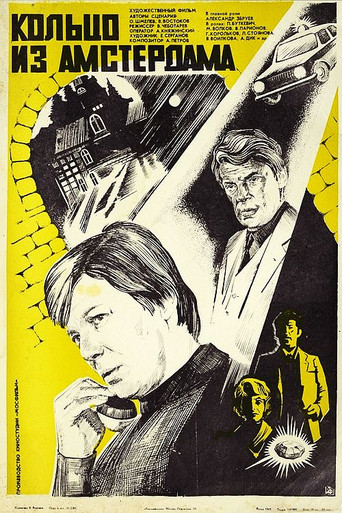Póster de Кольцо из Амстердама