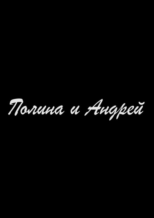Póster de Полина и Андрей
