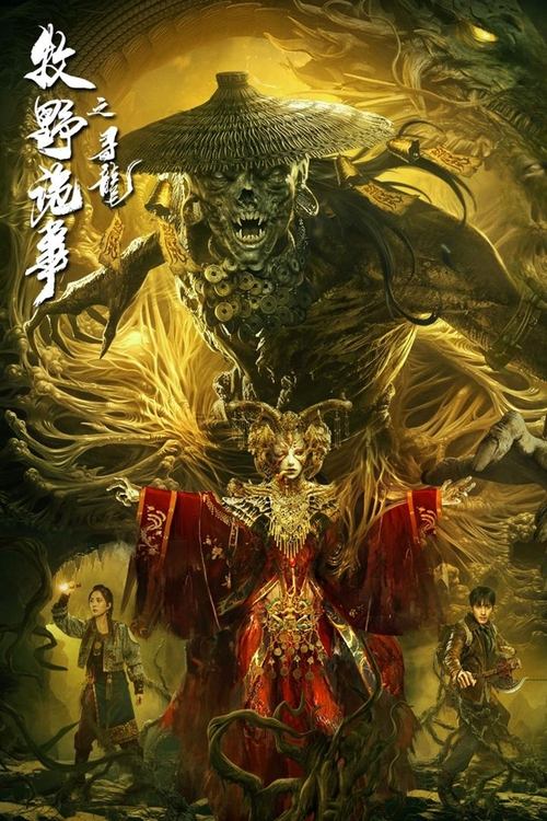 Póster de 牧野诡事之寻龙