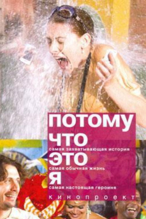 Póster de Потому что это я