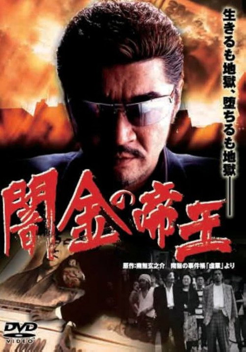 Póster de 闇金の帝王